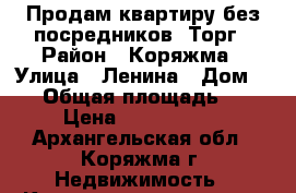 Продам квартиру без посредников .Торг › Район ­ Коряжма › Улица ­ Ленина › Дом ­ 18 › Общая площадь ­ 44 › Цена ­ 1 550 000 - Архангельская обл., Коряжма г. Недвижимость » Квартиры продажа   . Архангельская обл.,Коряжма г.